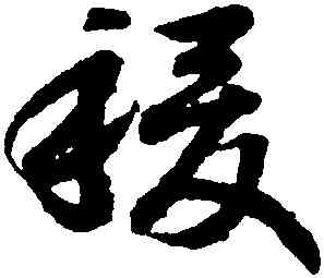 稷,趙構,書法字典